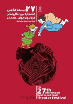 برنامه سومین روز از بیست و هفتمین جشنواره بین المللی تئاتر کودک و نوجوان همدان