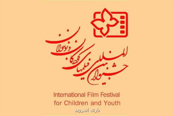 انتشار فراخوان جشنواره فیلم كودك و نوجوان برای برگزاری آنلاین
