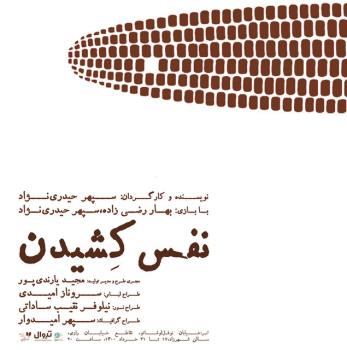 نفس كشیدن در شهرزاد