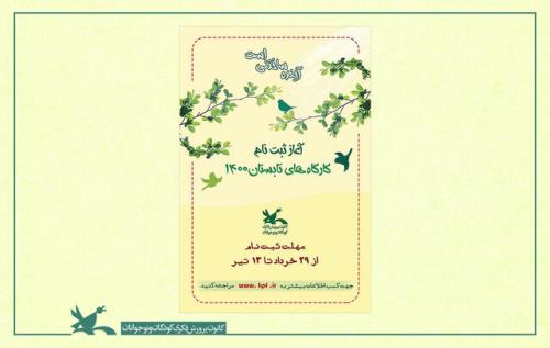 شروع ثبت نام كارگاه های مجازی تابستانی كانون