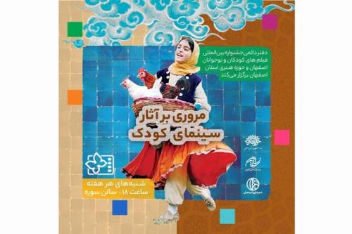 نسخه مرمت شده آثار ماندگار سینمای كودك در اصفهان روی پرده می رود