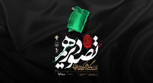 نمایش آنلاین فیلم های منتخب سوگواره تصویر دهم