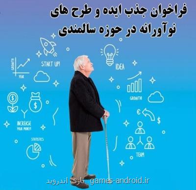 فراخوان جذب ایده های فناورانه در حوزه سالمندی