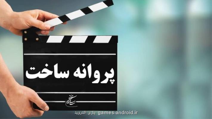 موافقت شورای صدور پروانه ساخت سینمایی با یک فیلم نامه