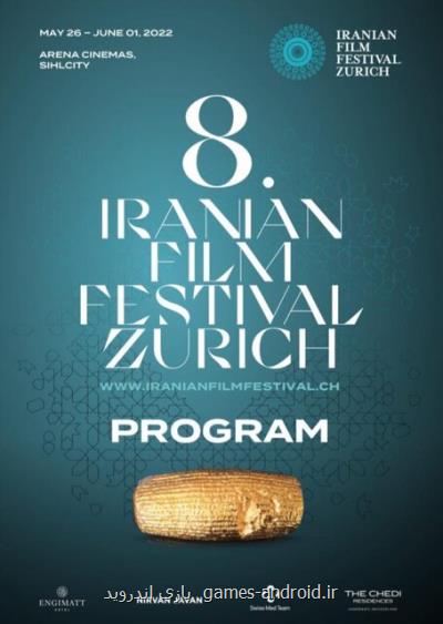 برگزاری هشتمین جشنواره فیلمهای ایرانی در زوریخ