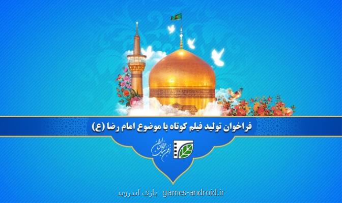 فراخوان تولید فیلم کوتاه حول محور امام رضا (ع)