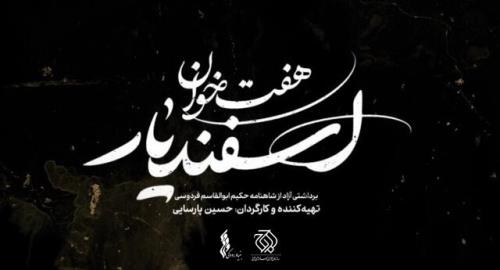 هفت خوان اسفندیار دیگر بازیگرانش را شناخت