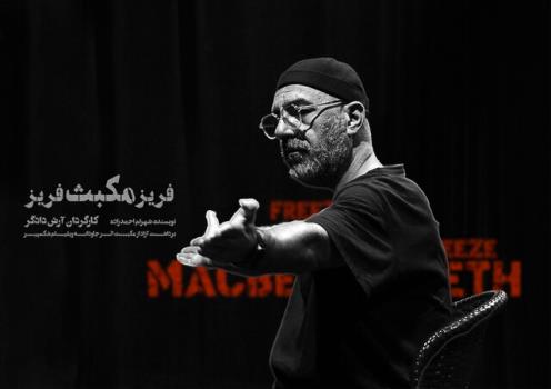 یک بازیگر دیگر به مکبث پیوست