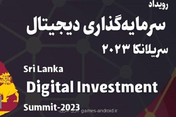 فراخوان شرکت در رویداد سرمایه گذاری دیجیتال سریلانکا 2023