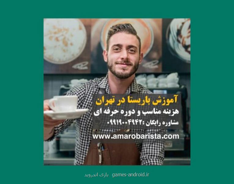 بهترین آکادمی باریستا و کافه داری در تهران
