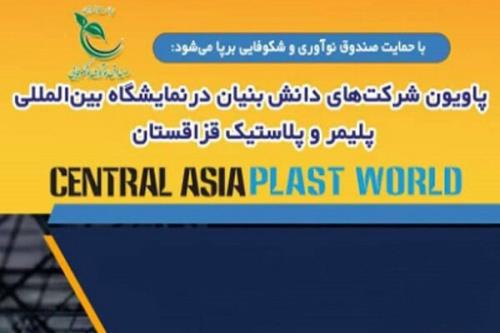 پاویون شرکت های دانش بنیان در نمایشگاه پلاستیک قزاقستان