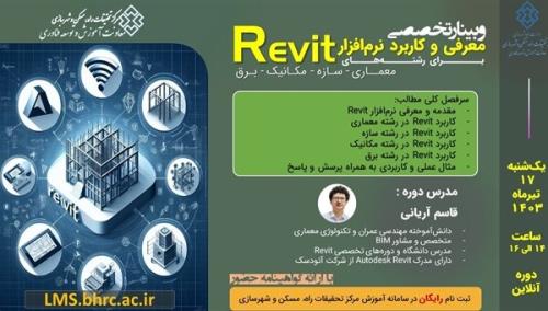 وبینار تخصصی معرفی و کاربرد نرم افزار Revit در صنعت ساخت