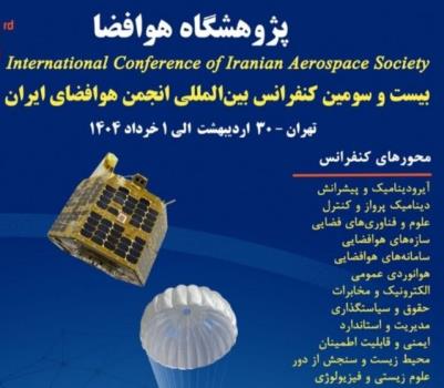 برگزاری بیست و سومین کنفرانس بین المللی انجمن هوافضای ایران