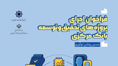 فراخوان اجرای پروژه های مطالعه و توسعه بانک مرکزی