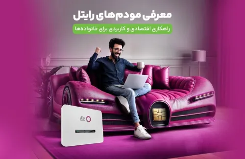 معرفی مودم های رایتل راهکاری اقتصادی و کاربردی برای خانواده ها