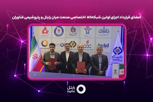 امضای قرارداد اجرای نخستین شبکه 5G اختصاصی صنعت میان رایتل و پتروشیمی فناوران