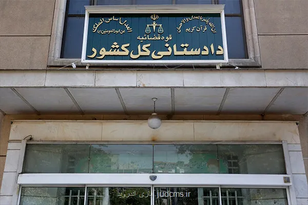 راه اندازی سامانه گزارش مردمی تخلفات اقتصادی توسط دادستانی کل کشور
