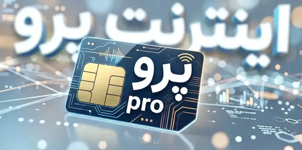 اینترنت پرو از ابتدا چاره درستی برای پشتیبانی از کسب و کارها نبود