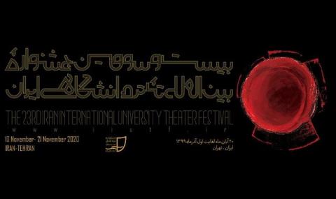 كرونا باز هم تغییراتی را به جشنواره تئاتر دانشگاهی تحمیل كرد