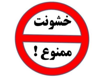 قرنطینه كرونایی با طعم گس خشونت