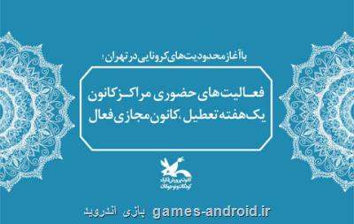 كارهای حضوری مراكز كانون تعطیل، كانون مجازی فعال