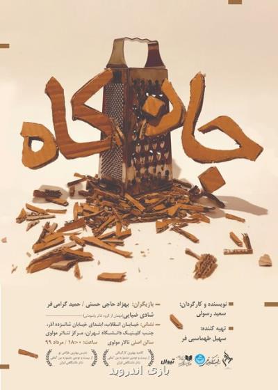 مركز تئاتر مولوی میزبان نمایش جان كاه