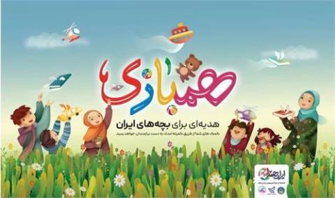 آمادگی باجه های ادارات پست برای دریافت اسباب بازی و كتابهای اهدایی مردم به نیازمندان