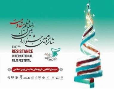 اعلام اسامی فیلم های رقابتی جشنواره مقاومت