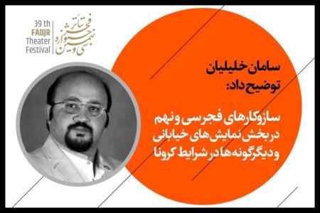 خبرهایی از بخش خیابانی و دیگرگونه های جشنواره تئاتر فجر