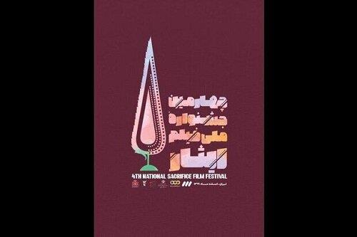 ۱۲۵ اثر به چهارمین جشنواره فیلم ایثار راه یافتند
