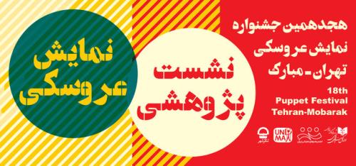 نشست تخصصی جشنواره نمایش عروسكی با حضور 4 استاد