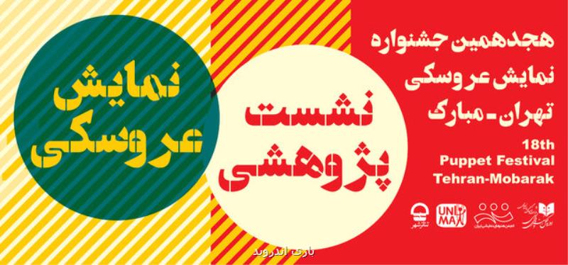 نشست تخصصی جشنواره نمایش عروسكی با حضور 4 استاد