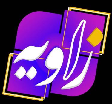 تربیت جنسی مبحث زاویه شد